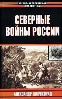 Онлайн книга - Северные войны России - Александр Широкорад