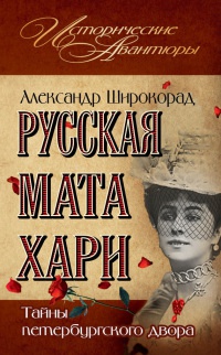 Онлайн книга - Русская Мата Хари. Тайны петербургского двора - Александр Широкорад