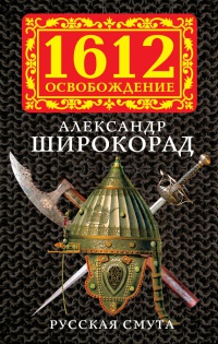 Онлайн книга - Русская смута - Александр Широкорад
