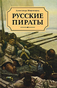Онлайн книга - Русские пираты - Александр Широкорад