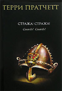 Онлайн книга - Стража! Стража! - Терри Пратчетт