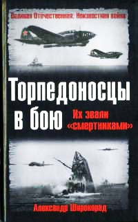 Онлайн книга - Торпедоносцы в бою. Их звали "смертниками" - Александр Широкорад