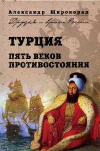 Онлайн книга - Турция. Пять веков противостояния - Александр Широкорад