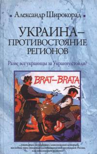 Онлайн книга - Украина - противостояние регионов - Александр Широкорад
