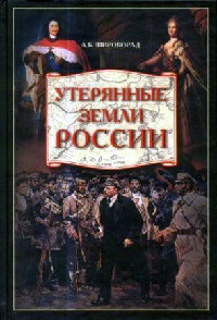 Онлайн книга - Утерянные земли России - Александр Широкорад