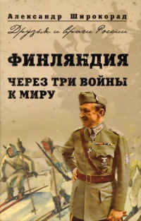 Онлайн книга - Финляндия. Через три войны к миру - Александр Широкорад