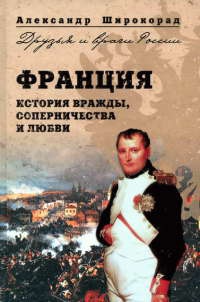Онлайн книга - Франция. История вражды, соперничества и любви - Александр Широкорад