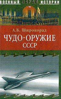 Онлайн книга - Чудо-оружие СССР: Тайны советского оружия - Александр Широкорад