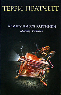 Онлайн книга - Движущиеся картинки - Терри Пратчетт