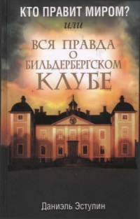 Онлайн книга - Кто правит миром? Или вся правда о Бильдербергском клубе - Даниэль Эстулин