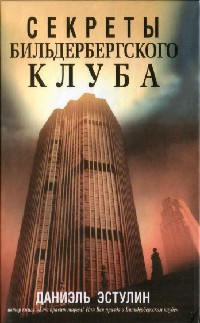 Онлайн книга - Секреты Бильдербергского клуба - Даниэль Эстулин