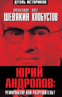 Онлайн книга - Юрий Андропов: реформатор или разрушитель? - Олег Хлобустов