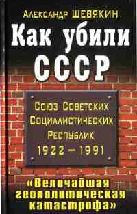 Онлайн книга - Как убили СССР. "Величайшая геополитическая катастрофа" - Александр Шевякин