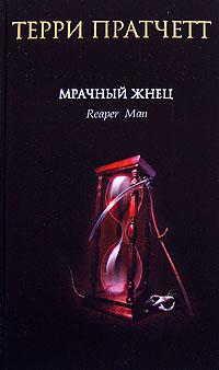 Онлайн книга - Мрачный Жнец - Терри Пратчетт