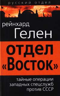 Онлайн книга - Отдел «Восток». Тайные операции западных спецслужб против СССР - Райнхард Гелен