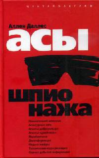 Онлайн книга - Асы шпионажа - Аллен Даллес