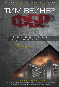 Онлайн книга - ФБР. Правдивая история - Тим Вейнер