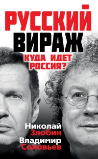 Онлайн книга - Русский вираж. Куда идет Россия? - Владимир Рудольфович Соловьев