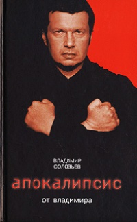 Онлайн книга - Апокалипсис от Владимира - Владимир Рудольфович Соловьев