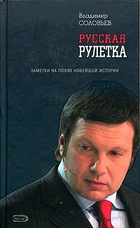 Онлайн книга - Русская рулетка. Заметки на полях новейшей истории - Владимир Рудольфович Соловьев