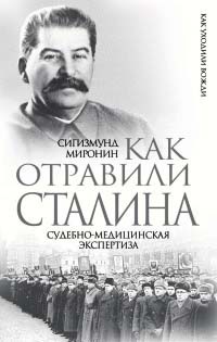 Онлайн книга - Как отравили Сталина. Судебно-медицинская экспертиза - Сигизмунд Миронин