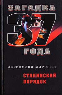 Онлайн книга - Сталинский порядок - Сигизмунд Миронин