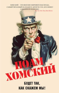 Онлайн книга - Будет так, как скажем мы! - Ноам Хомский