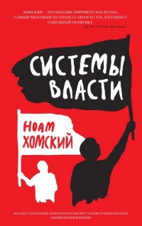 Онлайн книга - Системы власти. Беседы о глобальных демократических восстаниях и новых вызовах американской империи 