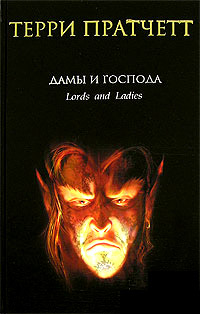 Онлайн книга - Дамы и Господа - Терри Пратчетт