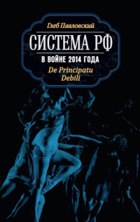 Онлайн книга - Система РФ в войне 2014 года. De Principatu Debili - Глеб Павловский