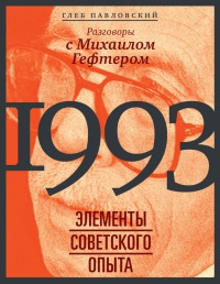 Онлайн книга - 1993. Элементы советского опыта. Разговоры с Михаилом Гефтером - Глеб Павловский