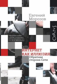 Онлайн книга - Интернет как иллюзия. Обратная сторона сети - Евгений Морозов