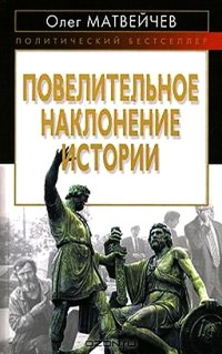 Онлайн книга - Повелительное наклонение истории - Олег Матвейчев