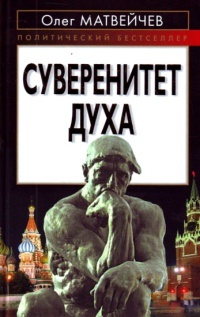 Онлайн книга - Суверенитет духа - Олег Матвейчев