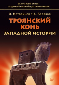 Онлайн книга - Троянский конь западной истории - Анатолий Беляков