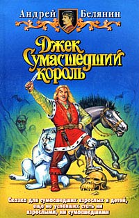 Онлайн книга - Джек Сумасшедший король - Андрей Белянин