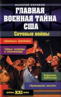 Онлайн книга - Главная военная тайна США. Сетевые войны - Валерий Коровин