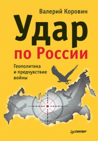 Онлайн книга - Удар по России. Геополитика и предчувствие войны - Валерий Коровин