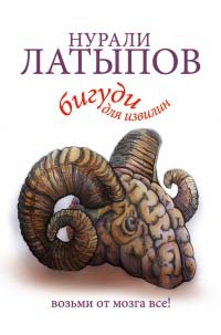 Онлайн книга - Бигуди для извилин. Возьми от мозга все! - Нурали Латыпов