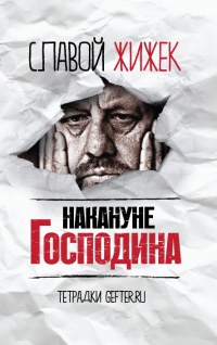 Онлайн книга - Накануне Господина. Сотрясая рамки - Славой Жижек
