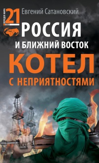 Онлайн книга - Россия и Ближний Восток. Котел с неприятностями - Евгений Сатановский