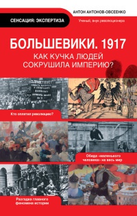Онлайн книга - Большевики. 1917 - Антон Антонов-Овсеенко