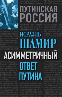 Онлайн книга - Асимметричный ответ Путина - Исраэль Шамир
