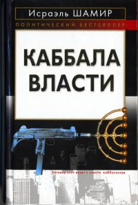 Онлайн книга - Каббала власти - Исраэль Шамир