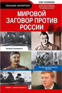 Онлайн книга - Мировой заговор против России - Олег Козинкин