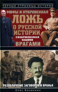 Онлайн книга - Мифы и откровенная ложь о русской истории, сфабрикованная нашими врагами - Олег Козинкин
