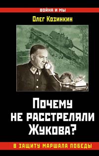 Онлайн книга - Почему не расстреляли Жукова? В защиту Маршала Победы - Олег Козинкин