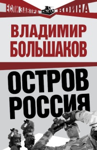 Онлайн книга - Остров Россия - Владимир Большаков