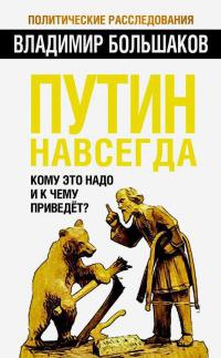 Онлайн книга - Путин навсегда. Кому это надо и к чему приведет? - Владимир Большаков