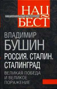 Онлайн книга - Россия. Сталин. Сталинград. Великая Победа и великое поражение - Владимир Бушин